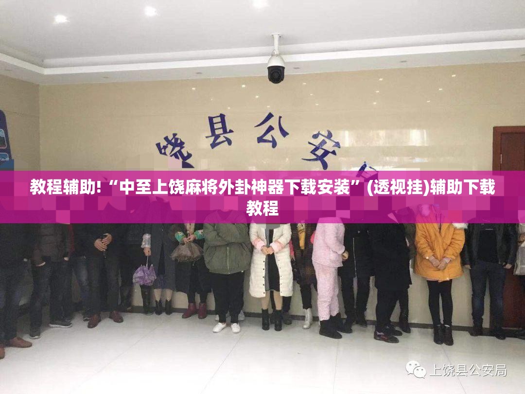 教程辅助!“中至上饶麻将外卦神器下载安装	”(透视挂)辅助下载教程