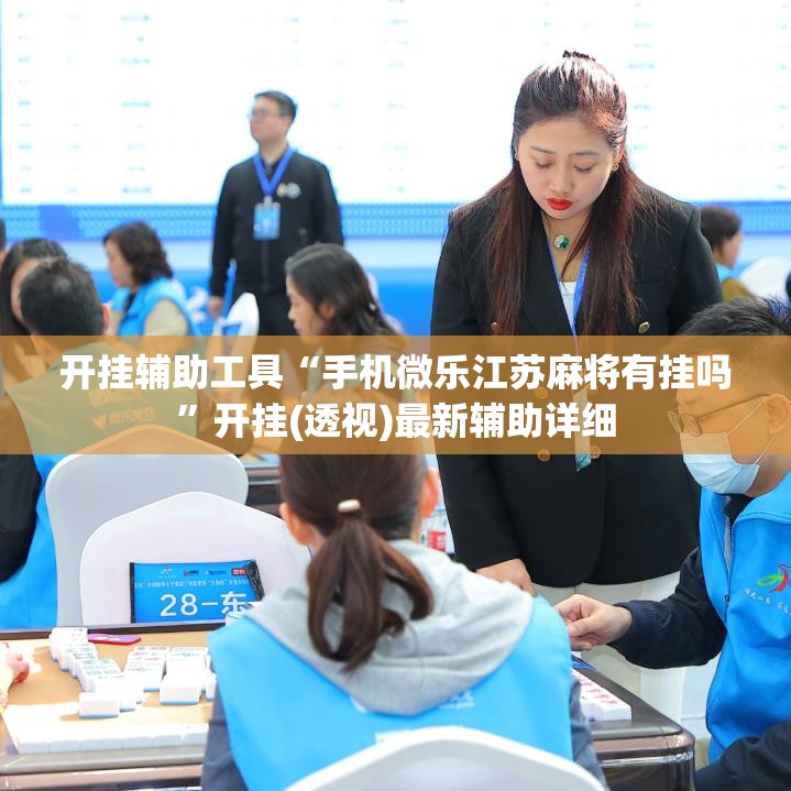 开挂辅助工具“手机微乐江苏麻将有挂吗	”开挂(透视)最新辅助详细