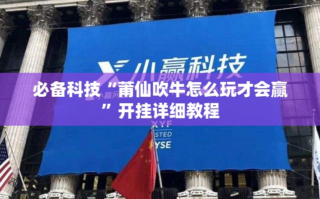 必备科技“莆仙吹牛怎么玩才会赢”开挂详细教程