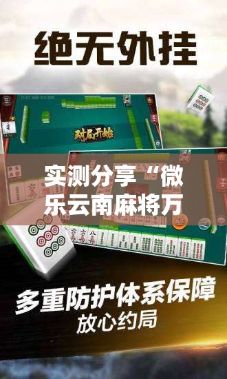 实测分享“微乐云南麻将万能开挂神器	”2026开挂教程步骤