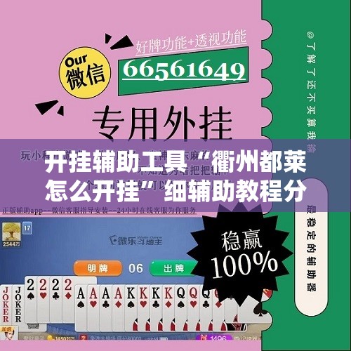 开挂辅助工具“衢州都莱怎么开挂”细辅助教程分享