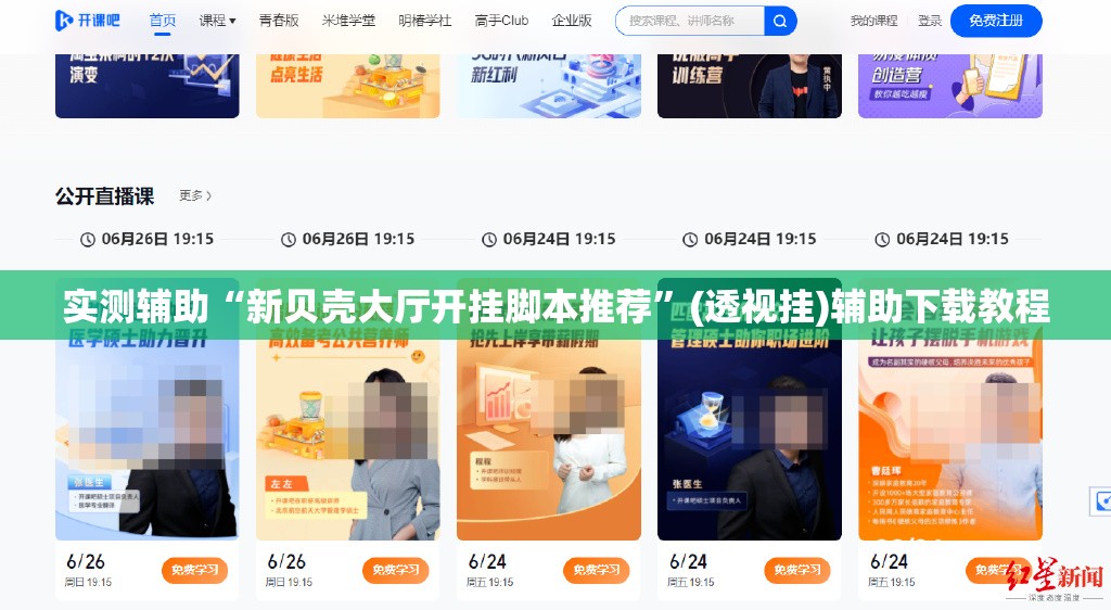实测辅助“新贝壳大厅开挂脚本推荐	”(透视挂)辅助下载教程