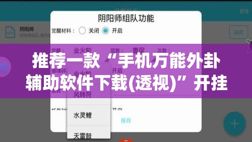 推荐一款“手机万能外卦辅助软件下载(透视)	”开挂辅助脚本+详细开挂安装教程