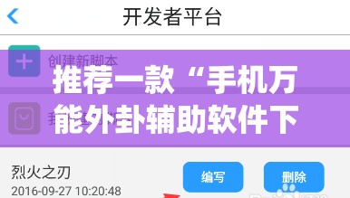 推荐一款“手机万能外卦辅助软件下载(透视)”开挂辅助脚本+详细开挂安装教程