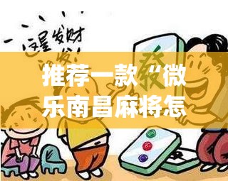 推荐一款“微乐南昌麻将怎么开免费的挂	”(透视)其实确实有挂