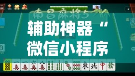 辅助神器“微信小程序微乐山西麻将到底有没有挂	”原来可以开挂