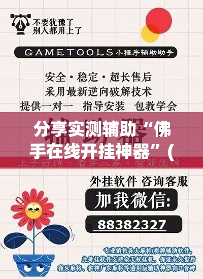 分享实测辅助“佛手在线开挂神器”(透视挂)辅助下载教程