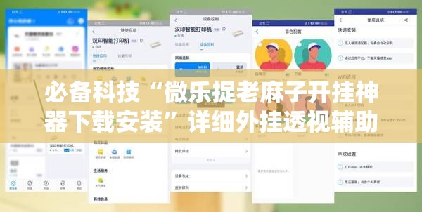 必备科技“微乐捉老麻子开挂神器下载安装	”详细外挂透视辅助软件教程