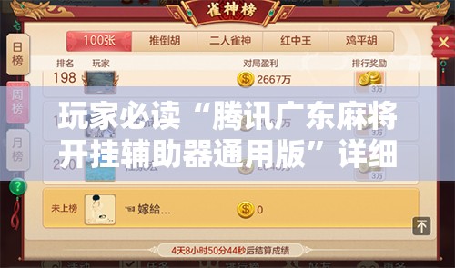 玩家必读“腾讯广东麻将开挂辅助器通用版	”详细分享装挂步骤