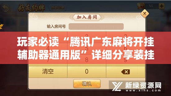 玩家必读“腾讯广东麻将开挂辅助器通用版”详细分享装挂步骤