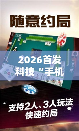 2026首发科技“手机微乐湖北麻将怎么开挂”其实确实有挂