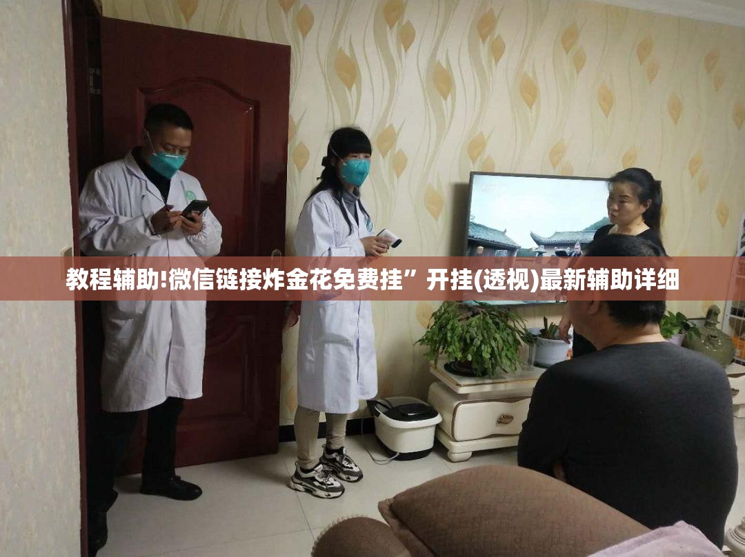 教程辅助!微信链接炸金花免费挂”开挂(透视)最新辅助详细