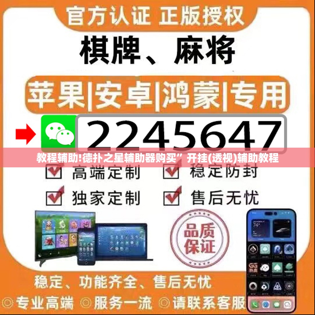 教程辅助!德扑之星辅助器购买	”开挂(透视)辅助教程