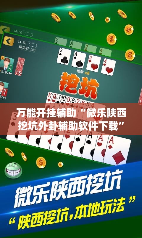 万能开挂辅助“微乐陕西挖坑外卦辅助软件下载	”开挂(透视)辅助教程