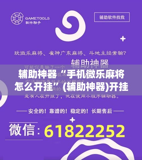 辅助神器“手机微乐麻将怎么开挂	”(辅助神器)开挂详细教程