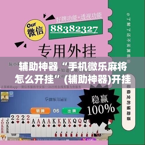 辅助神器“手机微乐麻将怎么开挂”(辅助神器)开挂详细教程