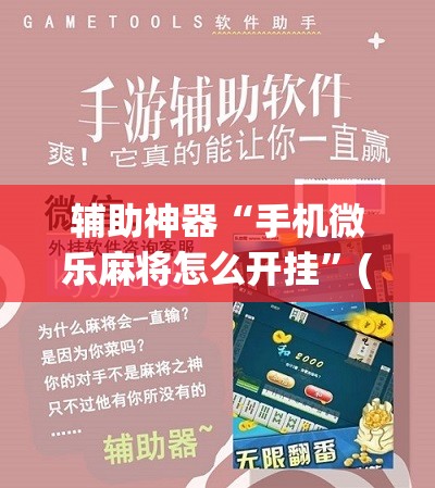 辅助神器“手机微乐麻将怎么开挂”(辅助神器)开挂详细教程