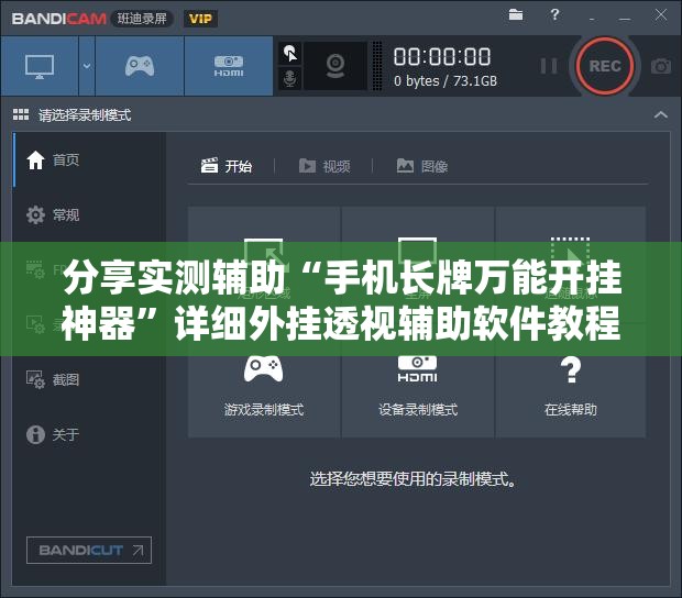 分享实测辅助“手机长牌万能开挂神器”详细外挂透视辅助软件教程