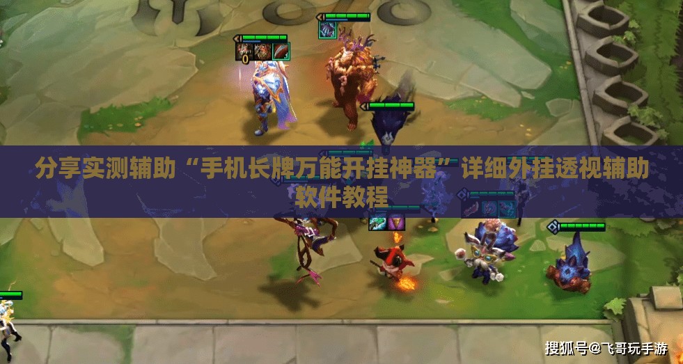 分享实测辅助“手机长牌万能开挂神器	”详细外挂透视辅助软件教程