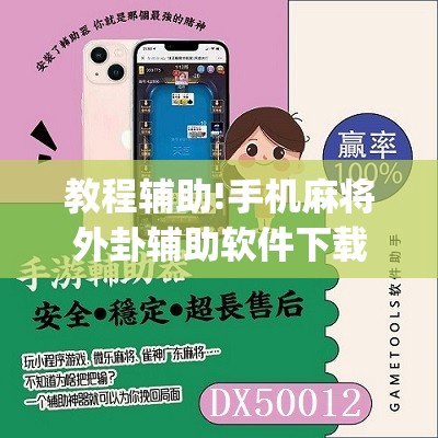教程辅助!手机麻将外卦辅助软件下载”(免费)开挂辅助教学(最新辅助开挂教程)
