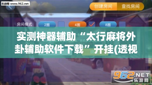 实测神器辅助“太行麻将外卦辅助软件下载”开挂(透视)辅助神器