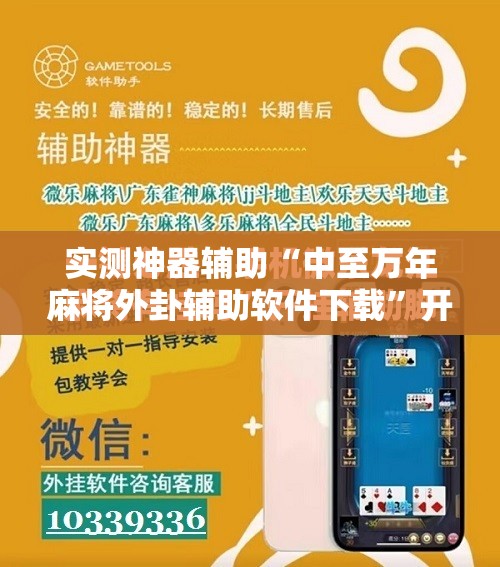 实测神器辅助“中至万年麻将外卦辅助软件下载”开挂辅助脚本+详细开挂安装教程
