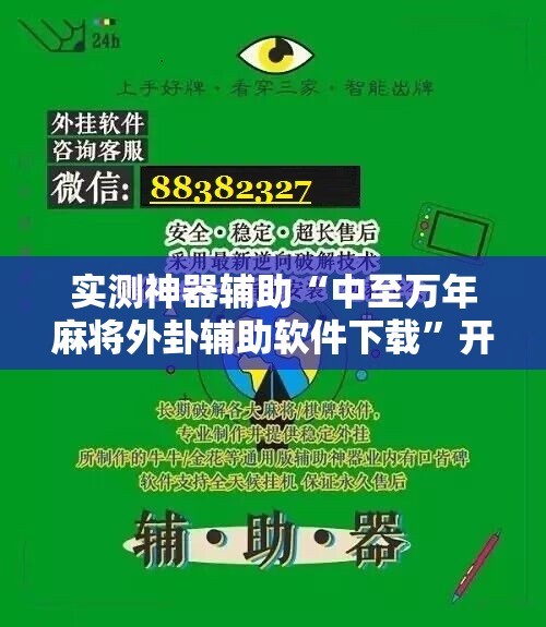 实测神器辅助“中至万年麻将外卦辅助软件下载”开挂辅助脚本+详细开挂安装教程