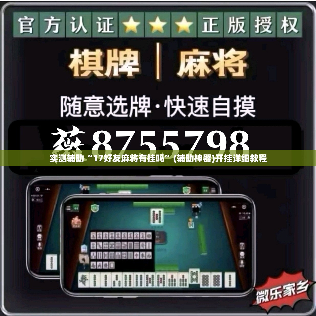 实测辅助“17好友麻将有挂吗	”(辅助神器)开挂详细教程