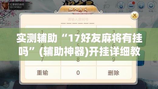 实测辅助“17好友麻将有挂吗”(辅助神器)开挂详细教程