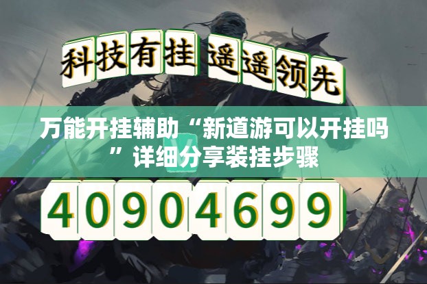 万能开挂辅助“新道游可以开挂吗”详细分享装挂步骤