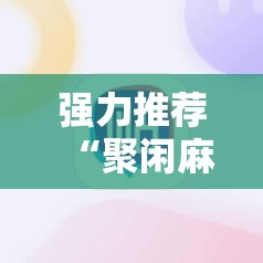强力推荐“聚闲麻将怎么开挂	”科技辅助神器手机版