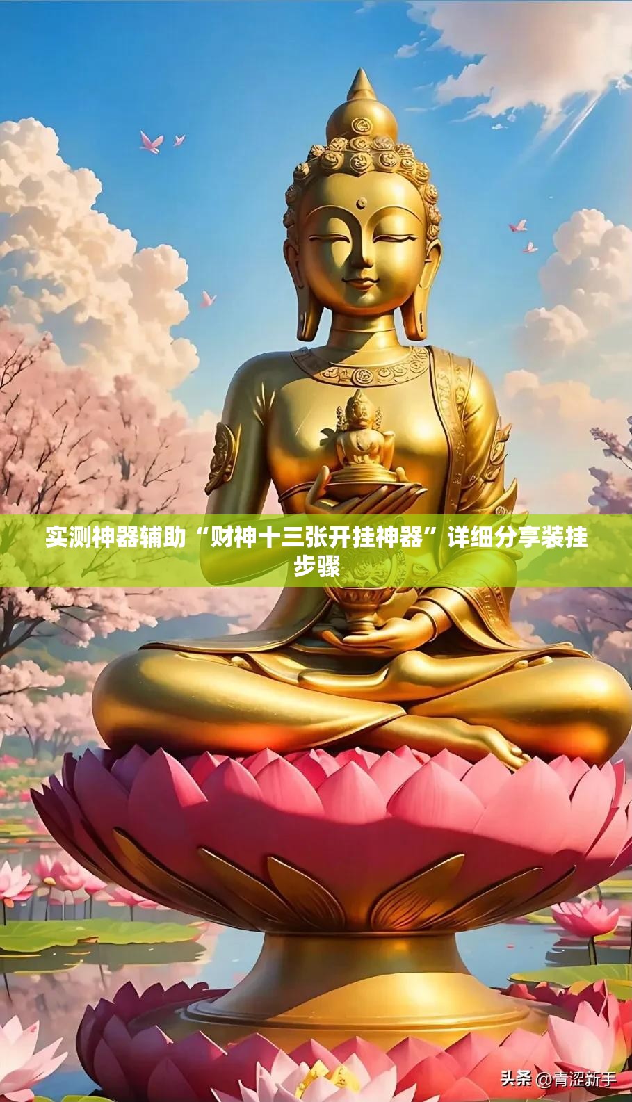 实测神器辅助“财神十三张开挂神器	”详细分享装挂步骤