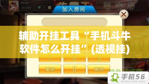 辅助开挂工具“手机斗牛软件怎么开挂”(透视挂)辅助下载教程