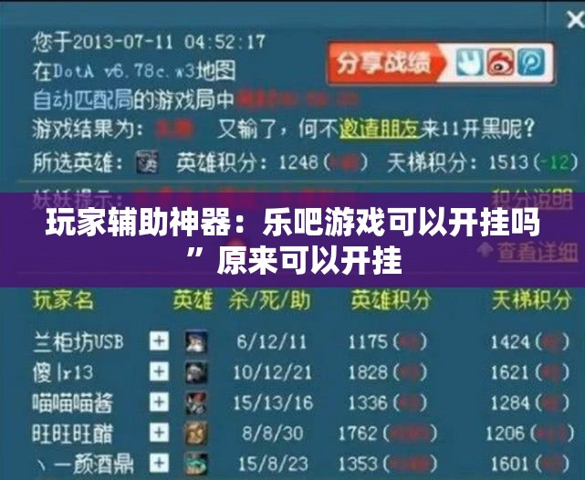 玩家辅助神器：乐吧游戏可以开挂吗”原来可以开挂