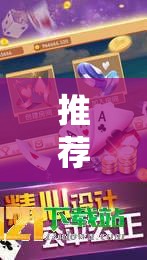 推荐一款“娱网皮球麻将开挂神器下载”2026开挂教程步骤