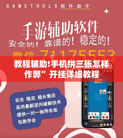 教程辅助!手机拼三张怎样作弊”开挂详细教程