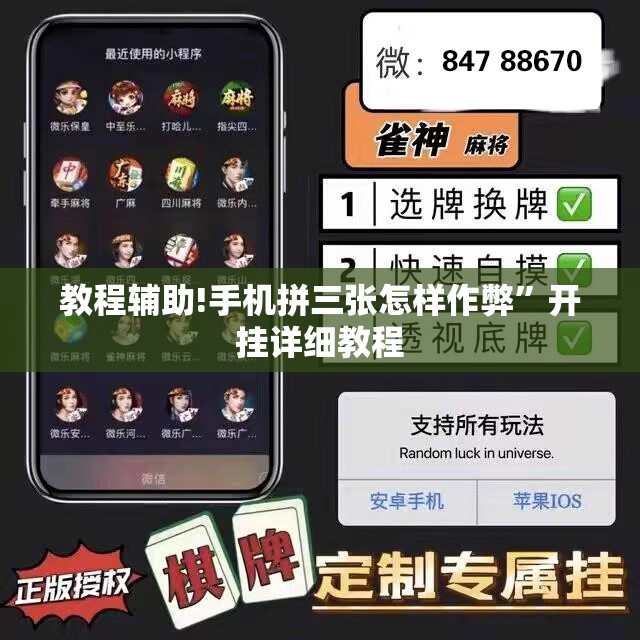 教程辅助!手机拼三张怎样作弊”开挂详细教程