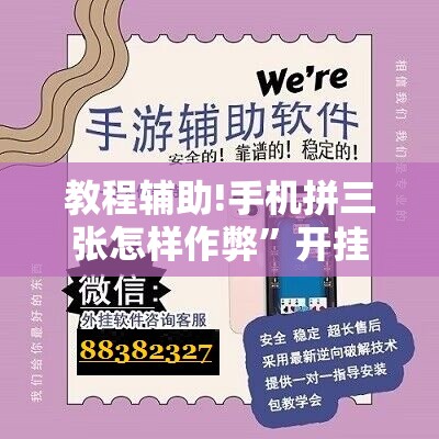 教程辅助!手机拼三张怎样作弊”开挂详细教程