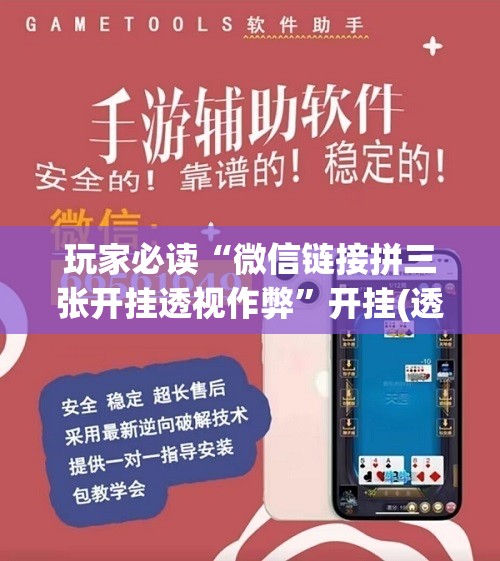 玩家必读“微信链接拼三张开挂透视作弊	”开挂(透视)辅助神器