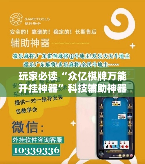 玩家必读“众亿棋牌万能开挂神器”科技辅助神器手机版