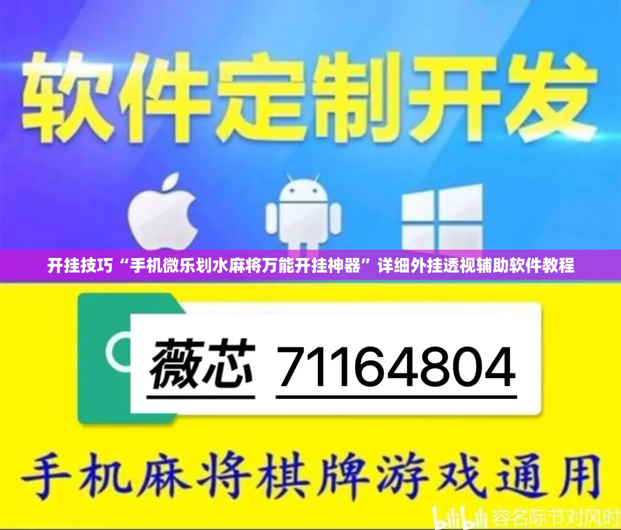 开挂技巧“手机微乐划水麻将万能开挂神器”详细外挂透视辅助软件教程