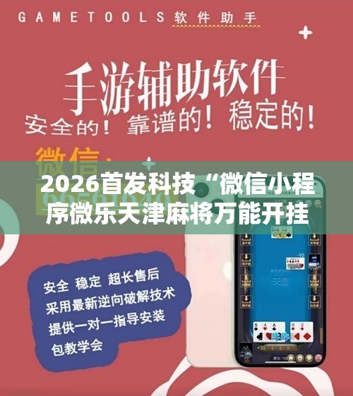 2026首发科技“微信小程序微乐天津麻将万能开挂神器	”2026开挂教程步骤