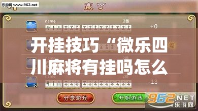 开挂技巧“微乐四川麻将有挂吗怎么买	”开挂(透视)辅助教程