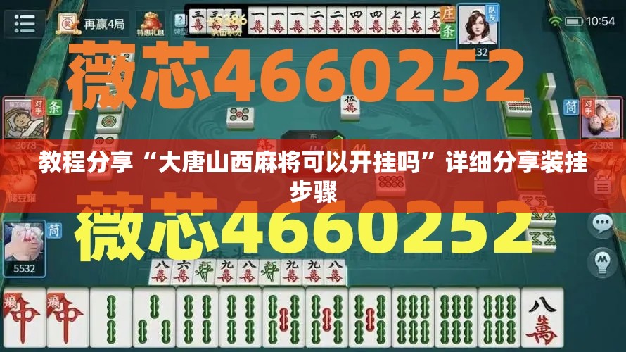 教程分享“大唐山西麻将可以开挂吗”详细分享装挂步骤
