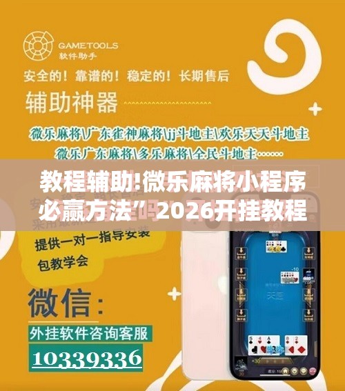 教程辅助!微乐麻将小程序必赢方法”2026开挂教程步骤