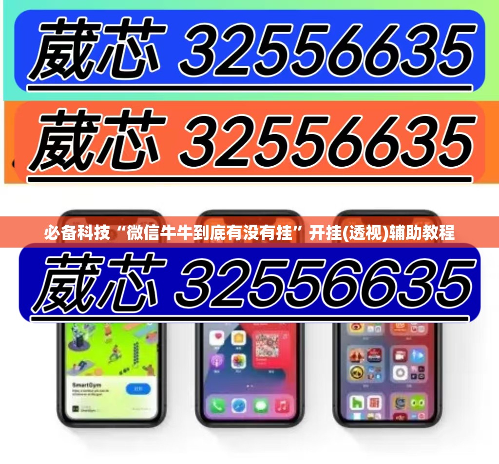 必备科技“微信牛牛到底有没有挂”开挂(透视)辅助教程