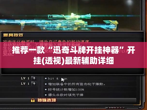 推荐一款“迅奇斗牌开挂神器	”开挂(透视)最新辅助详细