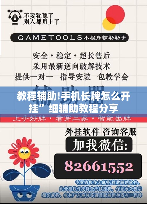 教程辅助!手机长牌怎么开挂”细辅助教程分享