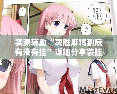 实测辅助“决胜麻将到底有没有挂”详细分享装挂步骤