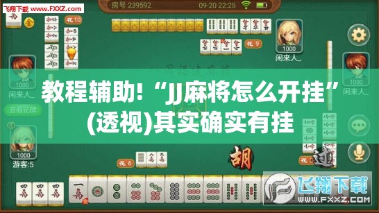 教程辅助!“JJ麻将怎么开挂	”(透视)其实确实有挂